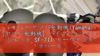 レビューヤマハ発動機(Yamaha) [ヤマハ発動機] バイクヘルメット ジェット SF-7II リーウインズ ラバートーンブラック XLサイズ(頭囲60~61㎝) 90791-3256X 原付 JI