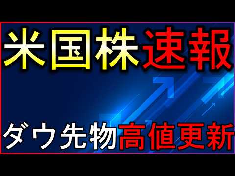 原油先物急落でダウ先物は史上最高値更新中！株式投資の最新情報まとめ【5/26】