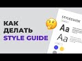 Что такое Style Guide в веб-дизайне? Как создать стайлгайд?