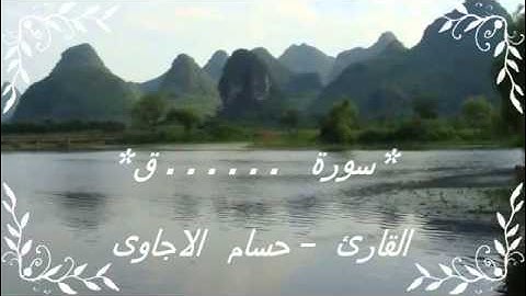سورة..........ق   من المصحف المرتل للقارئ *حسام الاجاوى *