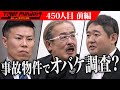 【前編】本当にあった怖い部屋の話。事故物件の心理的瑕疵を取り除くための室内調査をしたい【児玉 和俊】[450人目]令和の虎
