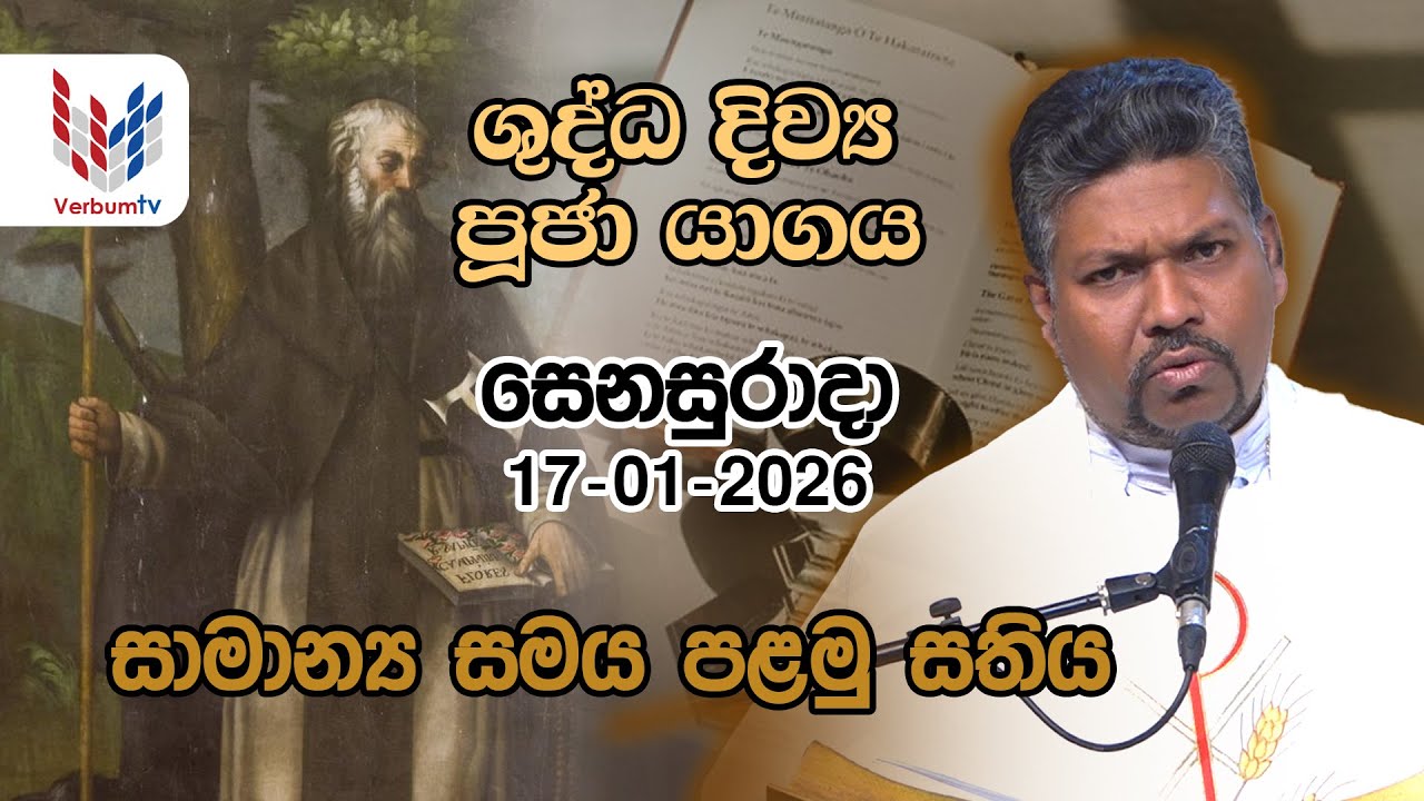 දිව්‍ය පූජාව  I ජනවාරි  17 වන සෙනසුරාදා  I  Saturday I 17th of January I Rev.Fr Susith Randil OMI