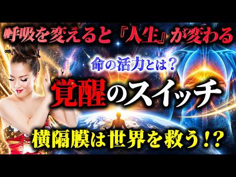 横隔膜をゆるめると現実が変わる。眠っている力を覚醒させる呼吸の秘密とは？【横隔膜は世界を救う