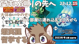 【ポケットモンスターバイオレット】ブルーベリー学園に留学する蝦夷狸 2日目