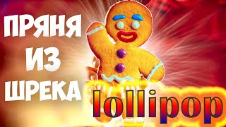 ПРЯНЯ ПОЁТ ПЕСНЮ LOLLIPOP(ЭЛДЖЕЙ & MORGENSHTERN)