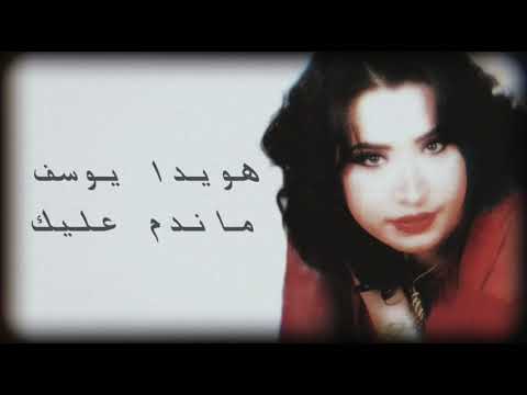 هويدا يوسف ما أندم عليك 1996    