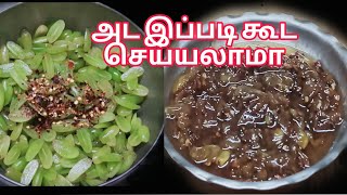 சீசன் இருக்கும்போதே இப்படி செஞ்சு வச்சுக்கோங்க/ Green grapes Recipe in Tamil/ Revasworld