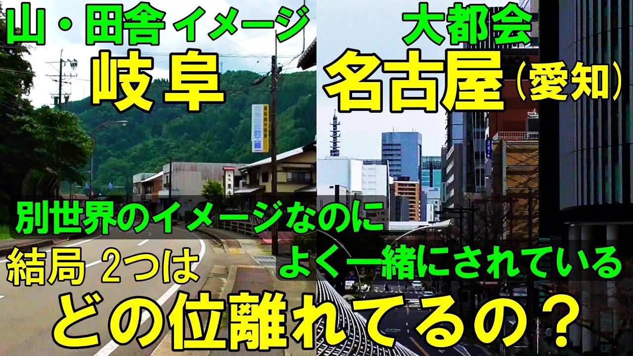 田舎イメージ岐阜と都会イメージ名古屋 よく一緒にされるが、結局近い 