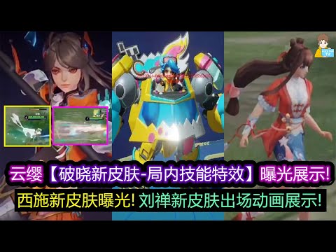 云缨【破晓新皮肤-局内技能特效】曝光展示! 西施新皮肤曝光! 刘禅新皮肤出场动画展示!【王者荣耀】
