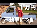 廃車予定の軽トラがお嫁に来てくれました