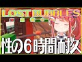 【耐久】性の６時間でLAST BUBBLES【LOST BUBBLES】