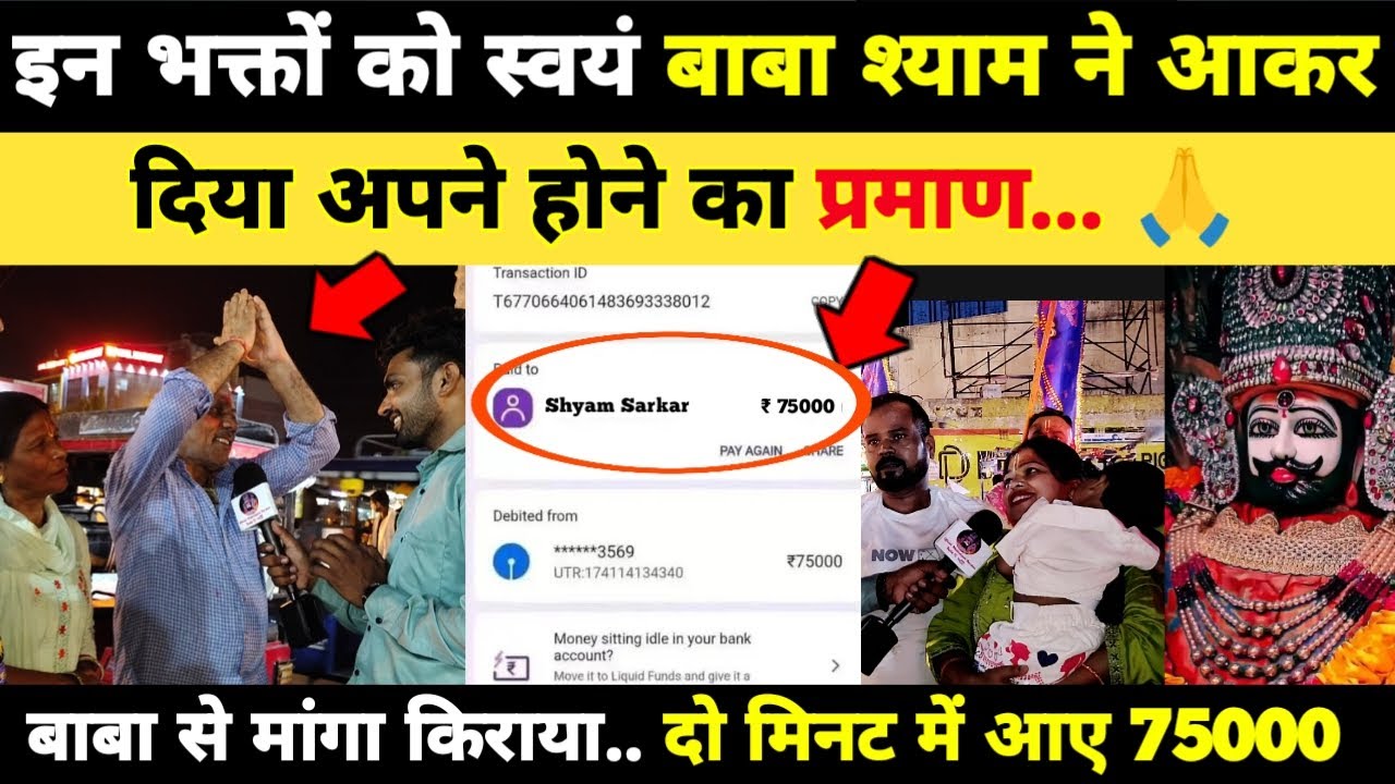 बाबा से मांगा किराया.. दो मिनट में आए 75000 | इन भक्तों को स्वयं बाबा श्याम ने आकर दिया प्रमाण khatu