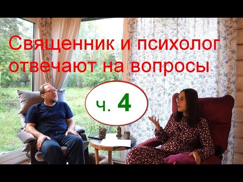 Священник и психолог отвечают на вопросы. Часть 4
