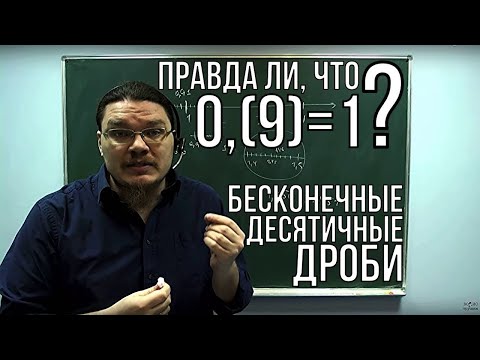 Правда ли, что 0,(9)=1? Бесконечные десятичные дроби | Ботай со мной #003 | Борис Трушин ||