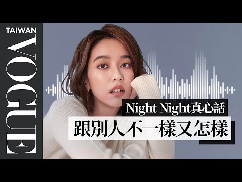 night night真心話/ 陳庭妮：為什麼一定要當正常人，我跟別人不一樣又怎樣｜Vogue Taiwan