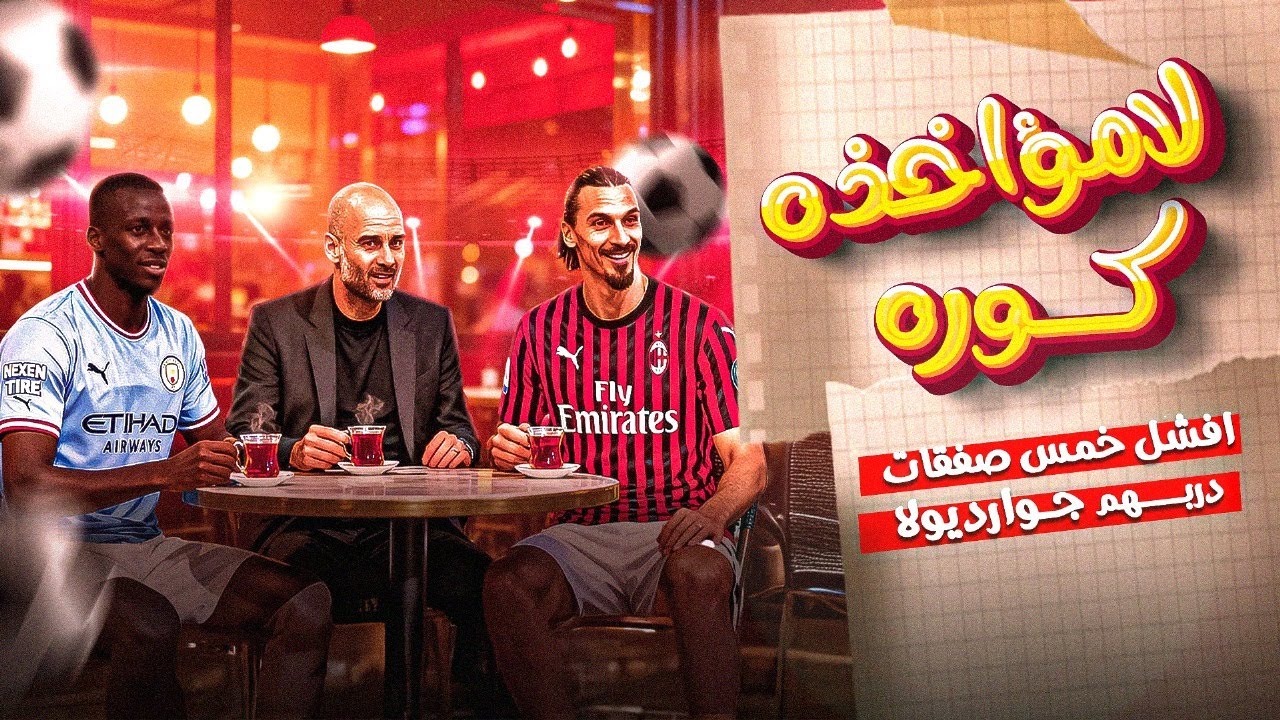 افشل خمس صفقات دربهم جوارديولا ... لامؤاخذة كورة +16