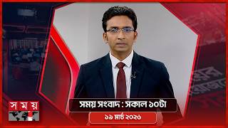 সময় সংবাদ | সকাল ১০টা | ১৯ মার্চ ২০২৬ | Somoy TV Bulletin 10am | Latest Bangladeshi News screenshot 3