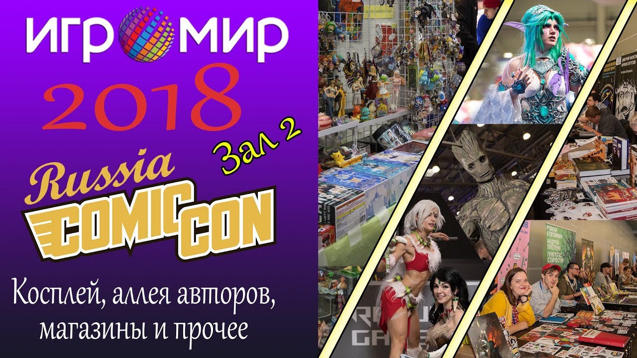 Игромир и Comic Con 2018 - Полный обзор Comic Con зал 2. Аллея авторов, магазины и прочее