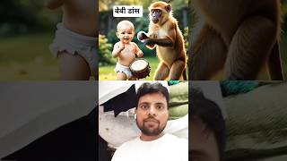 🐒 Cute Monkey &amp; Baby Dance Together |#shorts #cutebaby #monkey #funnyvideo #ai #viraldance #funny