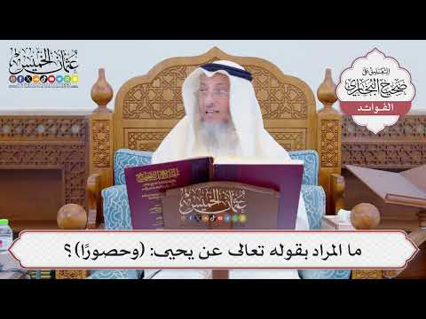 [799] ما المراد بقوله تعالى عن يحيى: (وحصوراً)؟ - عثمان الخميس