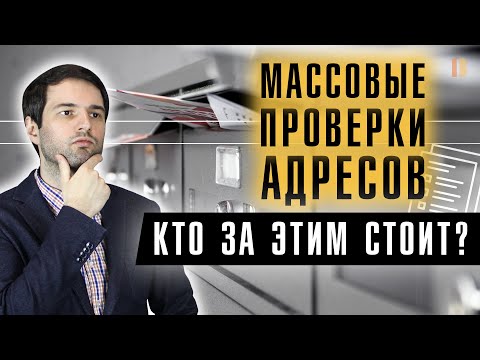 Что такое МАССОВЫЙ АДРЕС? Как не попасть на штрафы? Регистрация ООО на массовый адрес