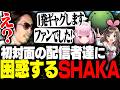 次々に訪れる初対面の配信者達に困惑し続けるSHAKA【ニコニコ老人会RUST】