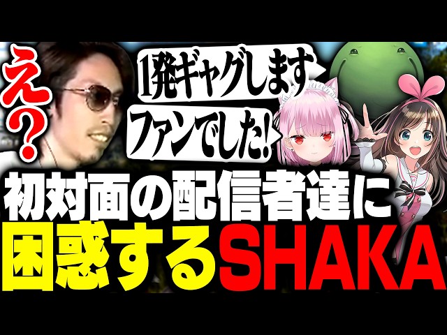 次々に訪れる初対面の配信者達に困惑し続けるSHAKA【ニコニコ���人会RUST】