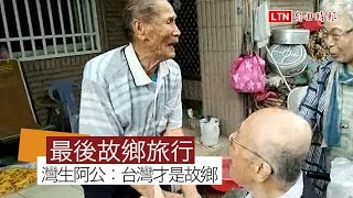 92歲灣生國田宏最後故鄉旅行阿美族老友哭了