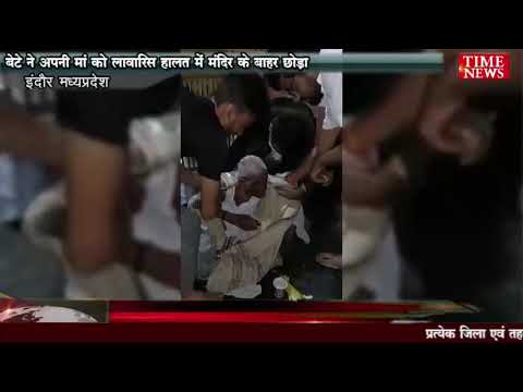 बेटे ने अपनी मां को लावारिस हालत में मंदिर के बाहर छोड़ा