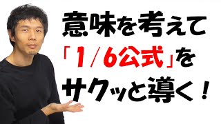 【12-7】意味を考えて「⅙公式」をサクッと導出！