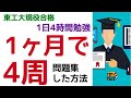 【東工大現役合格】誰でも1ヶ月で問題集4周できる方法