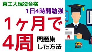【東工大現役合格】誰でも1ヶ月で問題集4周できる方法