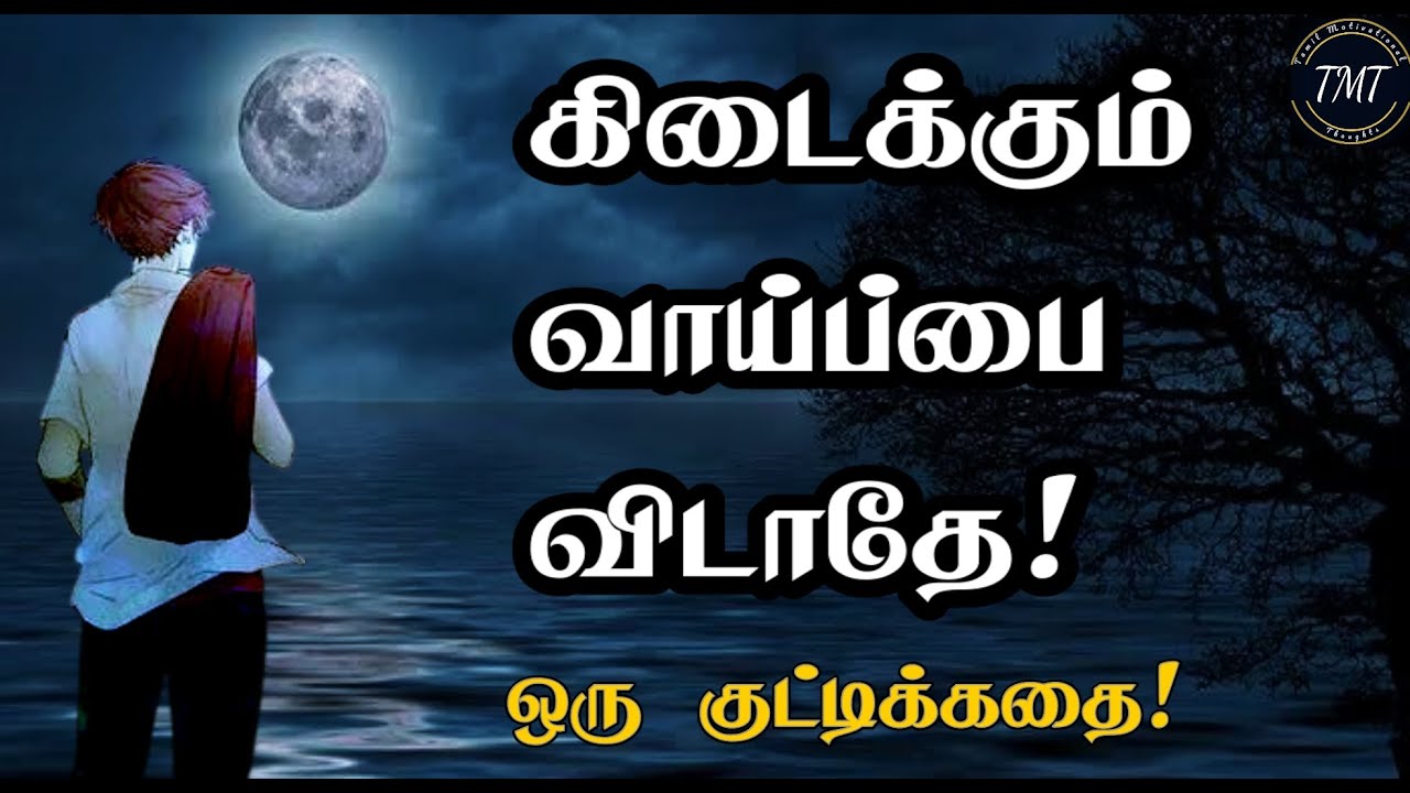 கிடைக்கும் வாய்ப்பை..விட்டு விடாதே! ஒரு குட்டிக்கதை! Motivation Story | Tamil Motivational Thoughts