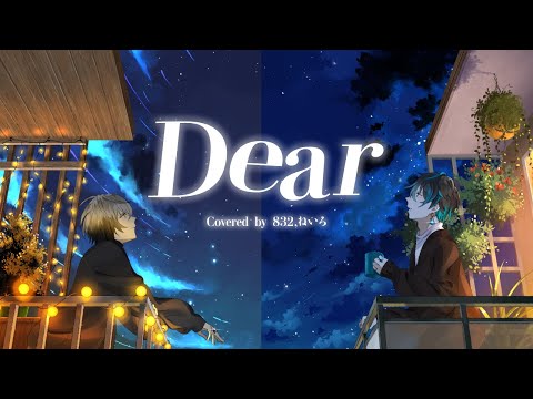 【EL6】Dear / 832 × ねいろ【歌ってみた】