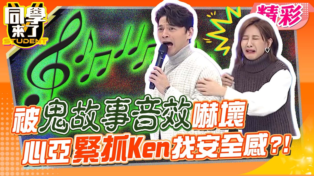 驚嚇瞬間變放閃現場? 心亞被”恐怖效果音”嚇壞! 緊抓Ken找安全感?!｜張文綺、舞陽、孫生@同學來了StudentsComing ​