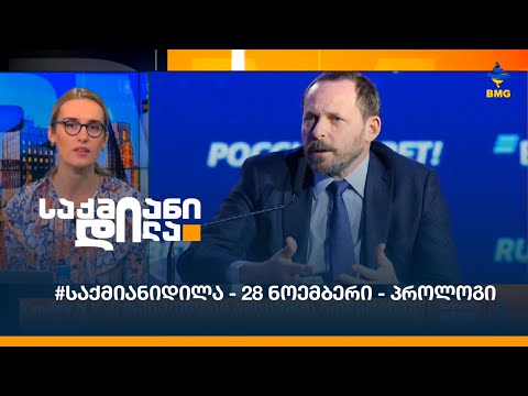#საქმიანიდილა - 28 ნოემბერი - პროლოგი
