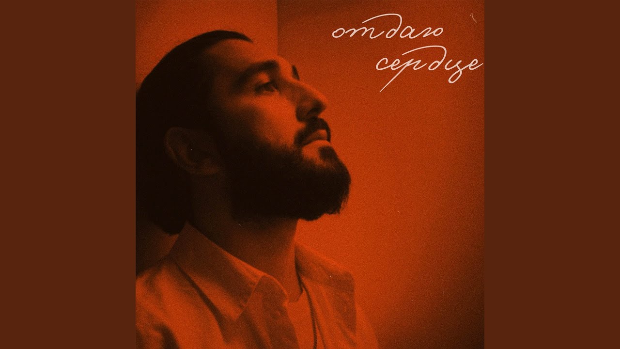 Отдаю Сердце