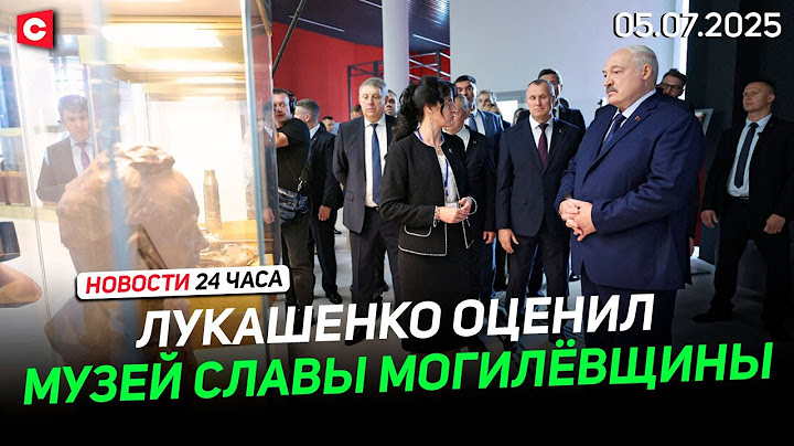 Лукашенко: в «просвещённой» Европе воюют против правды! | «Купалье» в Александрии | Новости 05.07