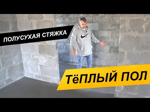 Видео: Полусухая стяжка + Тёплый пол