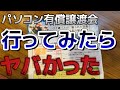 【パソコン有償譲渡会の闇】大企業や官公庁の払い下げという場所にいってみたらとんでもないことが判明した