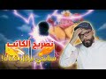 تصريحات ون بيس - سانجي يركل البيق موم