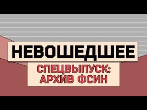 Спецвыпуск про архив ФСИН: невошедшее