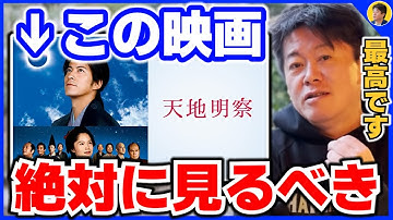 【堀江貴文】この国を支配するために●●が必要です。おすすめ映画の天地明察を解説【ほりぬき ホリエモン切り抜き】