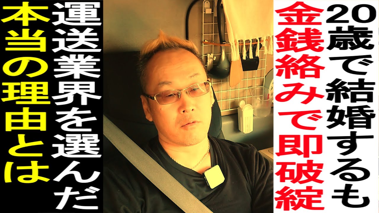 崖っぷち５２歳運転手！運送業界を選んだ本当の理由！20歳で結婚するも金銭絡みで即破綻。今日の車中飯はベーコンエッグ定食！