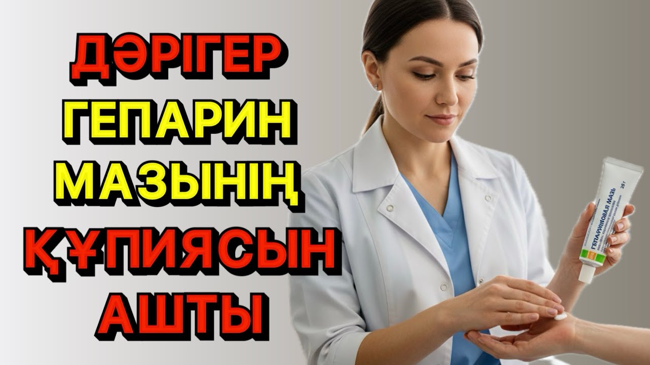 Гепарин майы арқылы осы 3 ауруды емдеп көріңіз! Сізге көп ақша үнемдеуге мүмкіндік береді!