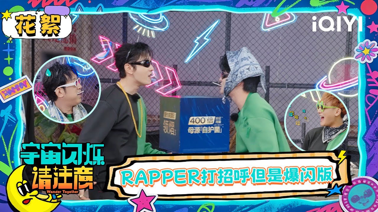 超长花絮：爆闪团Rapper式打招呼出奇招 只要自己不尴尬尴尬的就是别人 | 宇宙闪烁请注意 Wander Together | iQIYI潮综艺