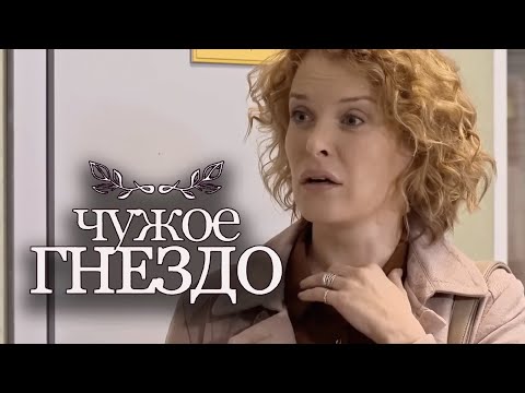 Сериал Чужое гнездо - 31-35 СЕРИИ ПОДРЯД