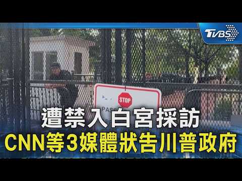 遭禁入白宮採訪 CNN等3媒體狀告川普政府｜TVBS新聞 @TVBSNEWS02