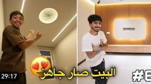 تطوير بيتي الجديد #6 البيت صار جاهز وأخيرأ !😍