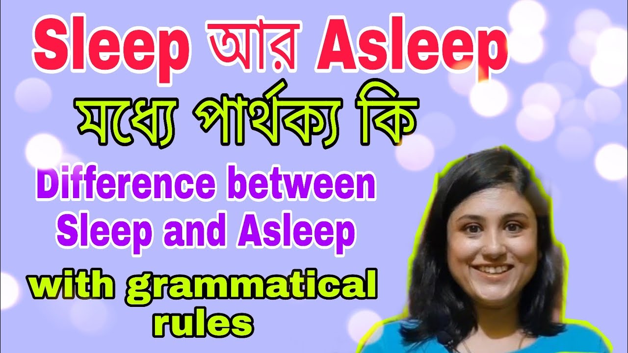 Sleep আর Asleep এর মধ্যে পার্থক্য কি| Difference between Sleep and Asleep|sleep asleep difference